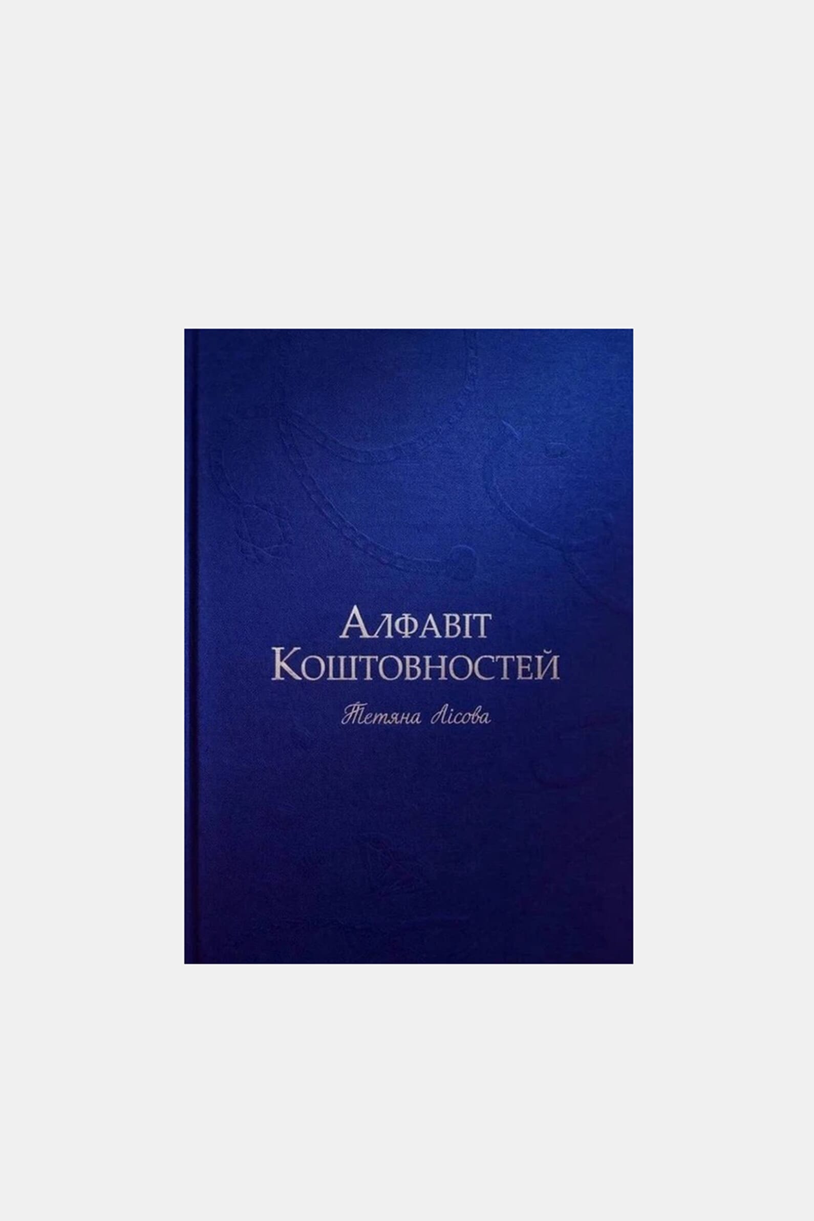 Книга «Алфавит драгоценностей»