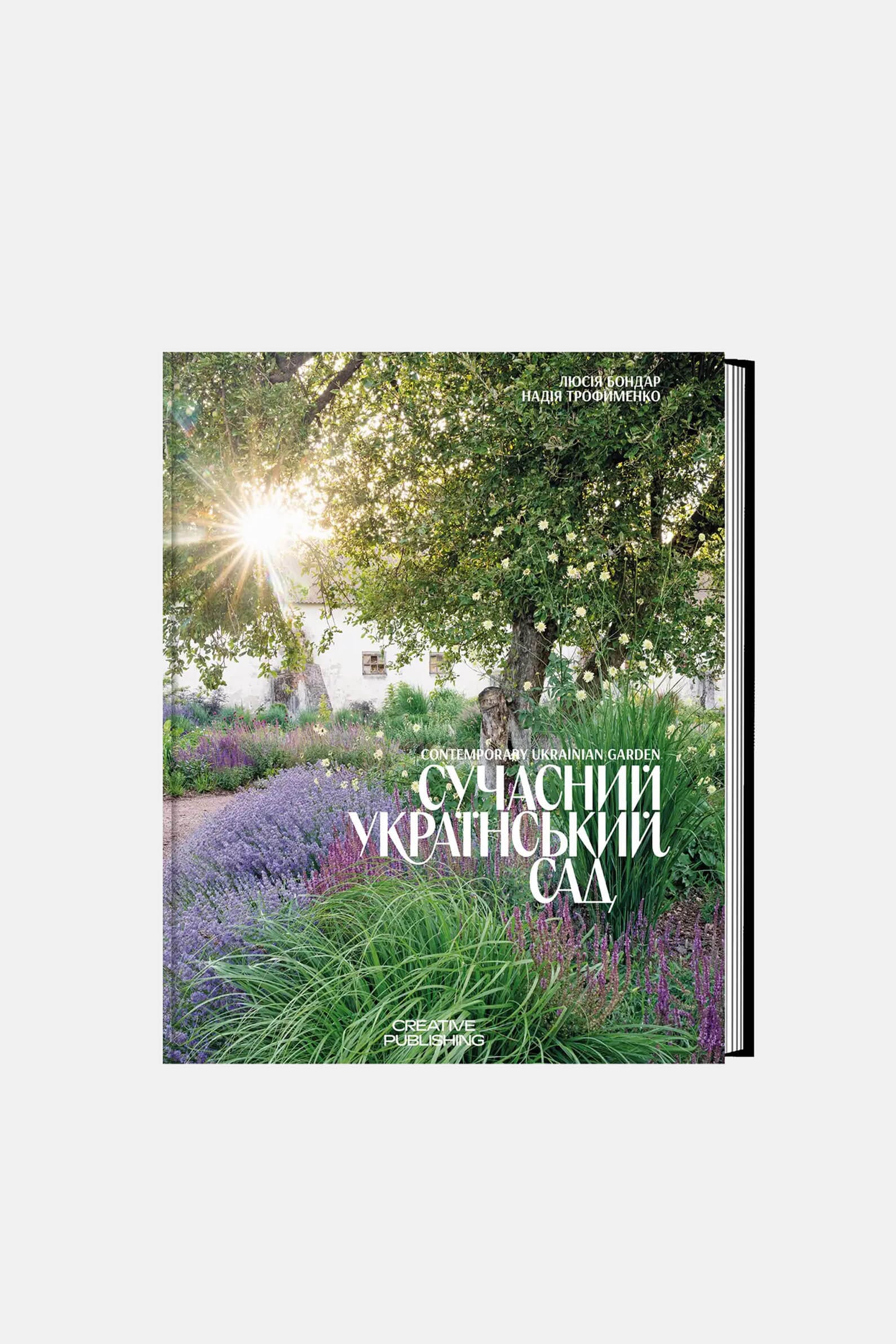 Книга „Современный украинский сад | Contemporary Ukrainian Garden“