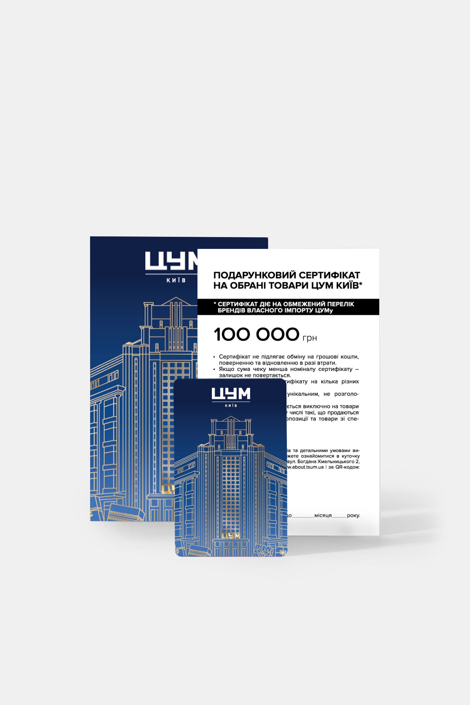 Подарочная карта-сертификат  ЦУМ 100 000 грн