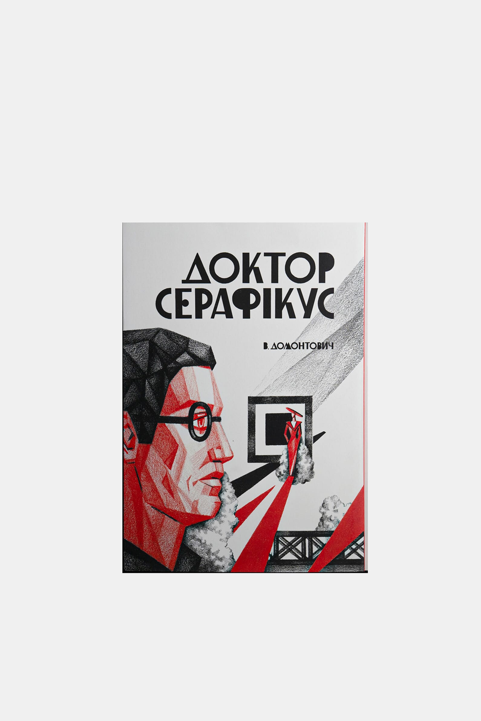 Книга Доктор Серафікус