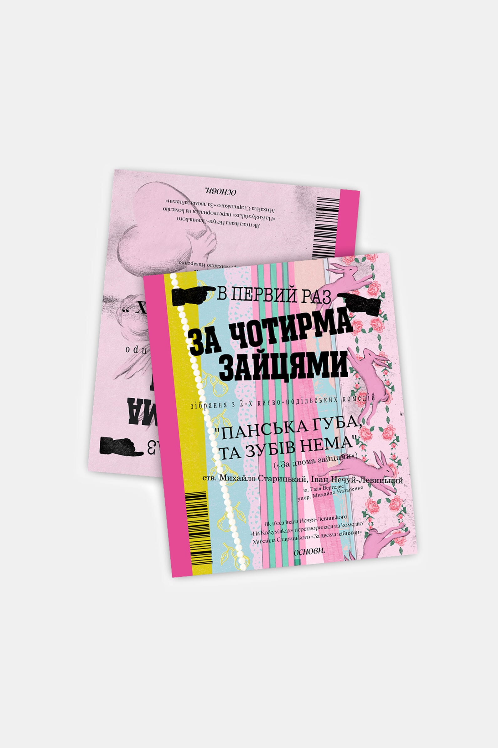 Книга За чотирма зайцями