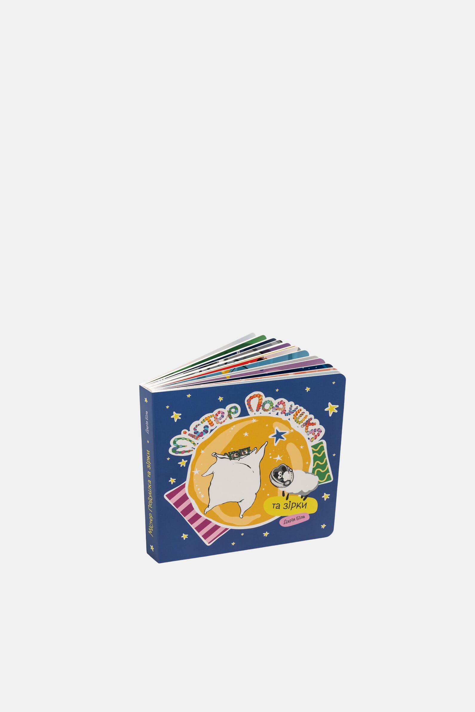 Книга «Мистер Подушка и звезды»