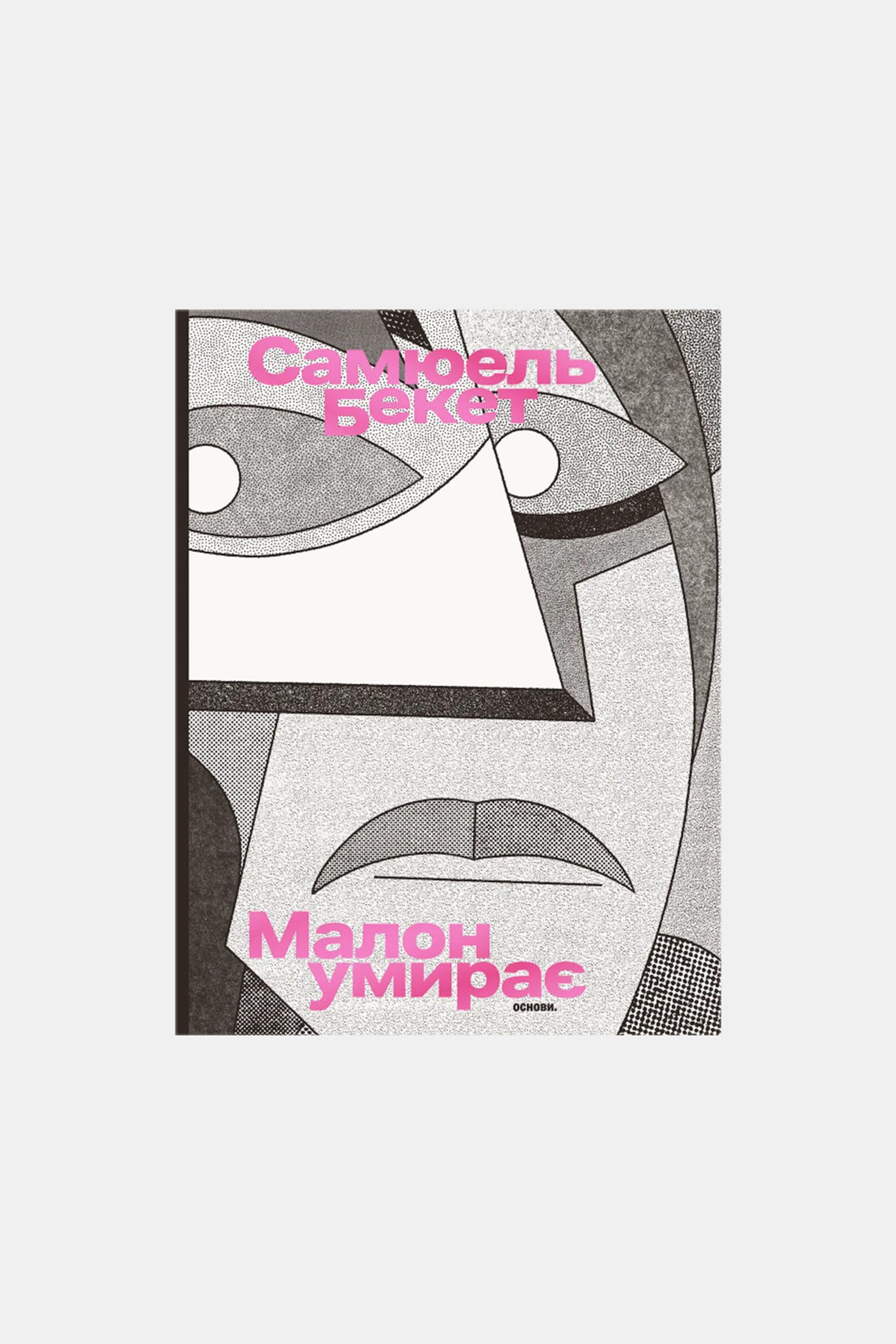 Книга Молой