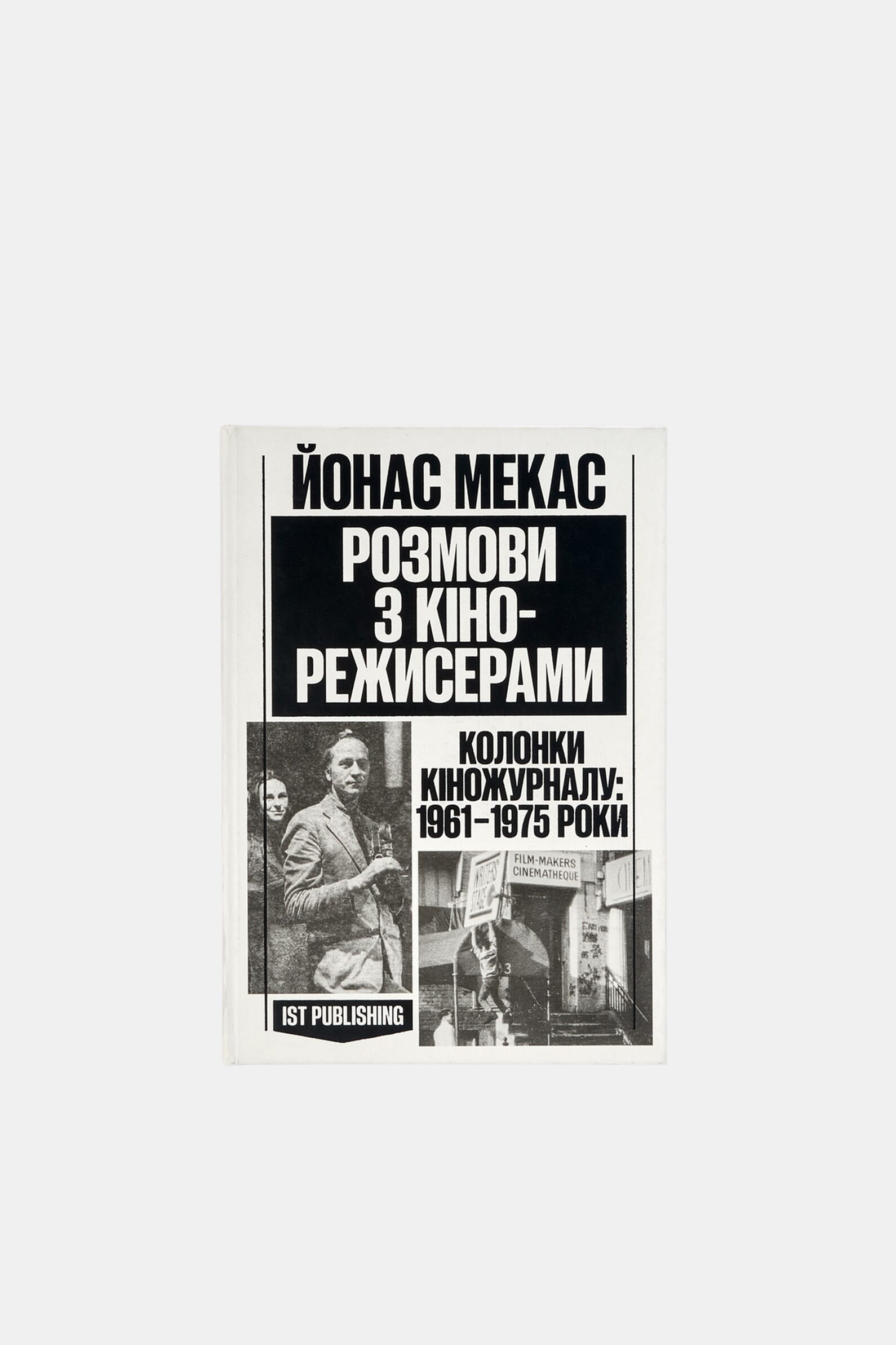 Книга Йонаса Мекаса "Розмови з кінорежисерами"