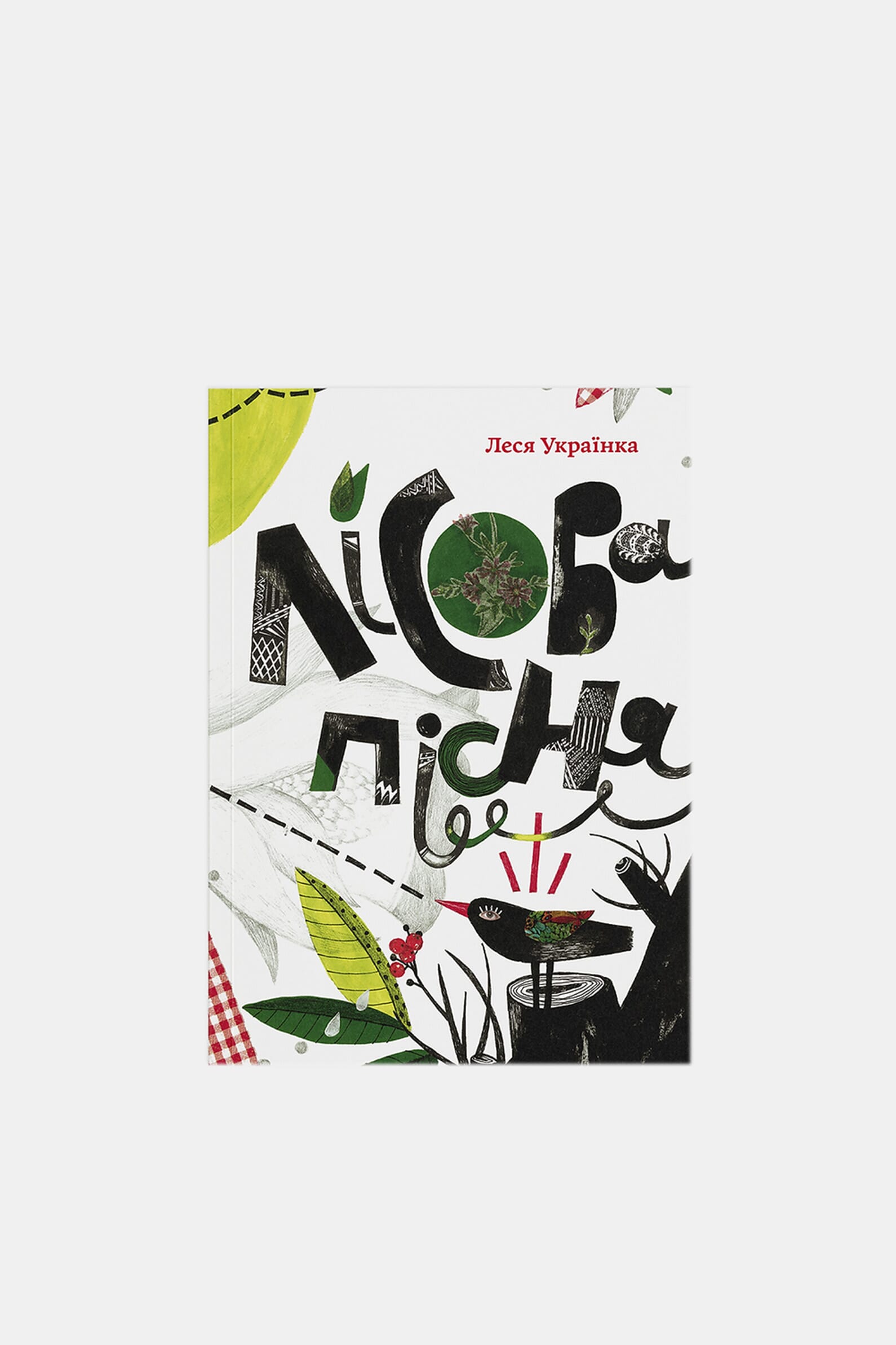 Книга "Лесная песня"