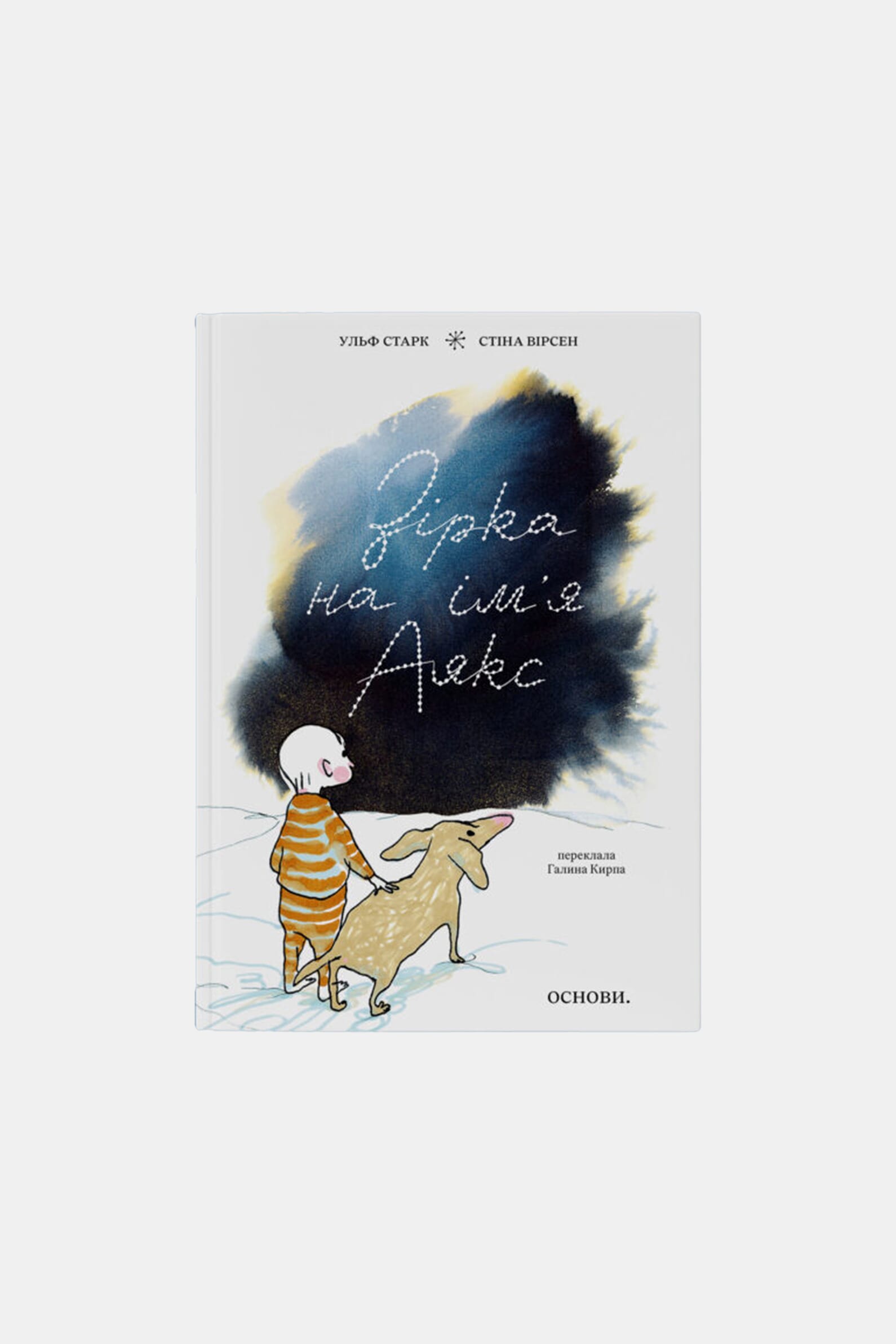 Книга Звезда по имени Аякс