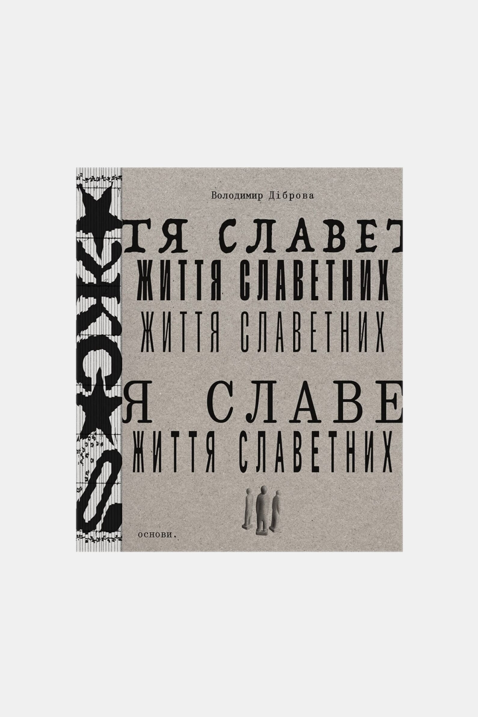 Книга Життя славетних