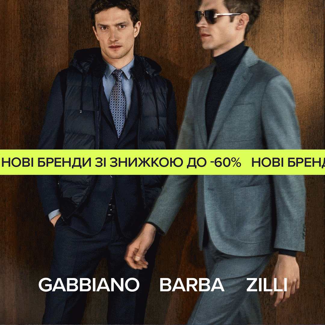 Нові бренди зі знижкою