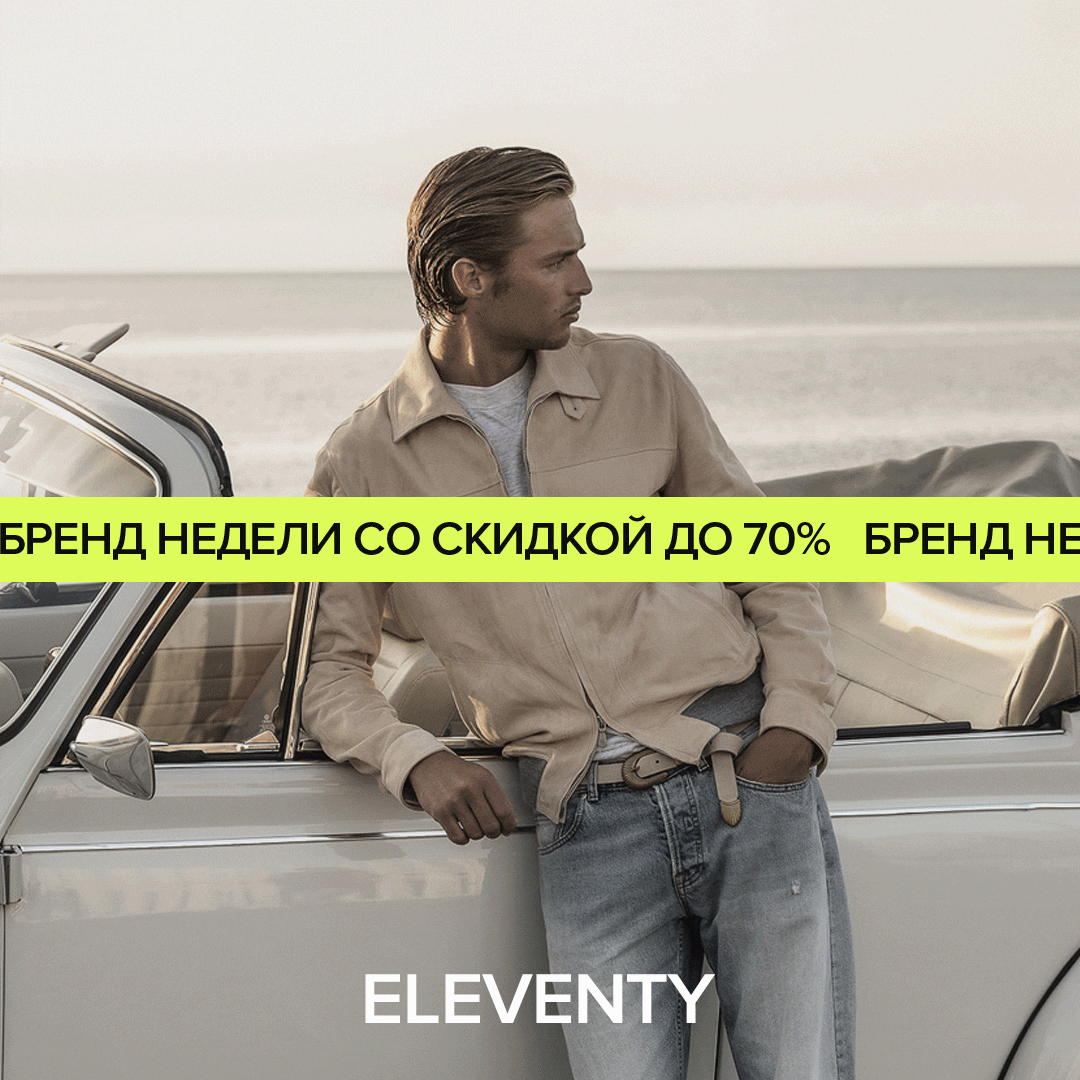 Бренд недели со скидками