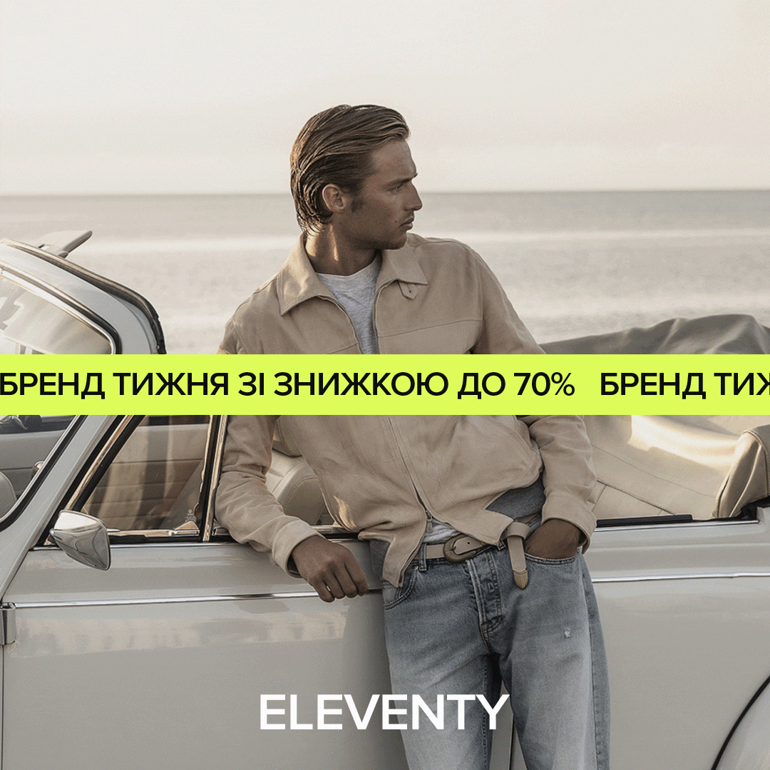 Бренд тижня зі знижкою