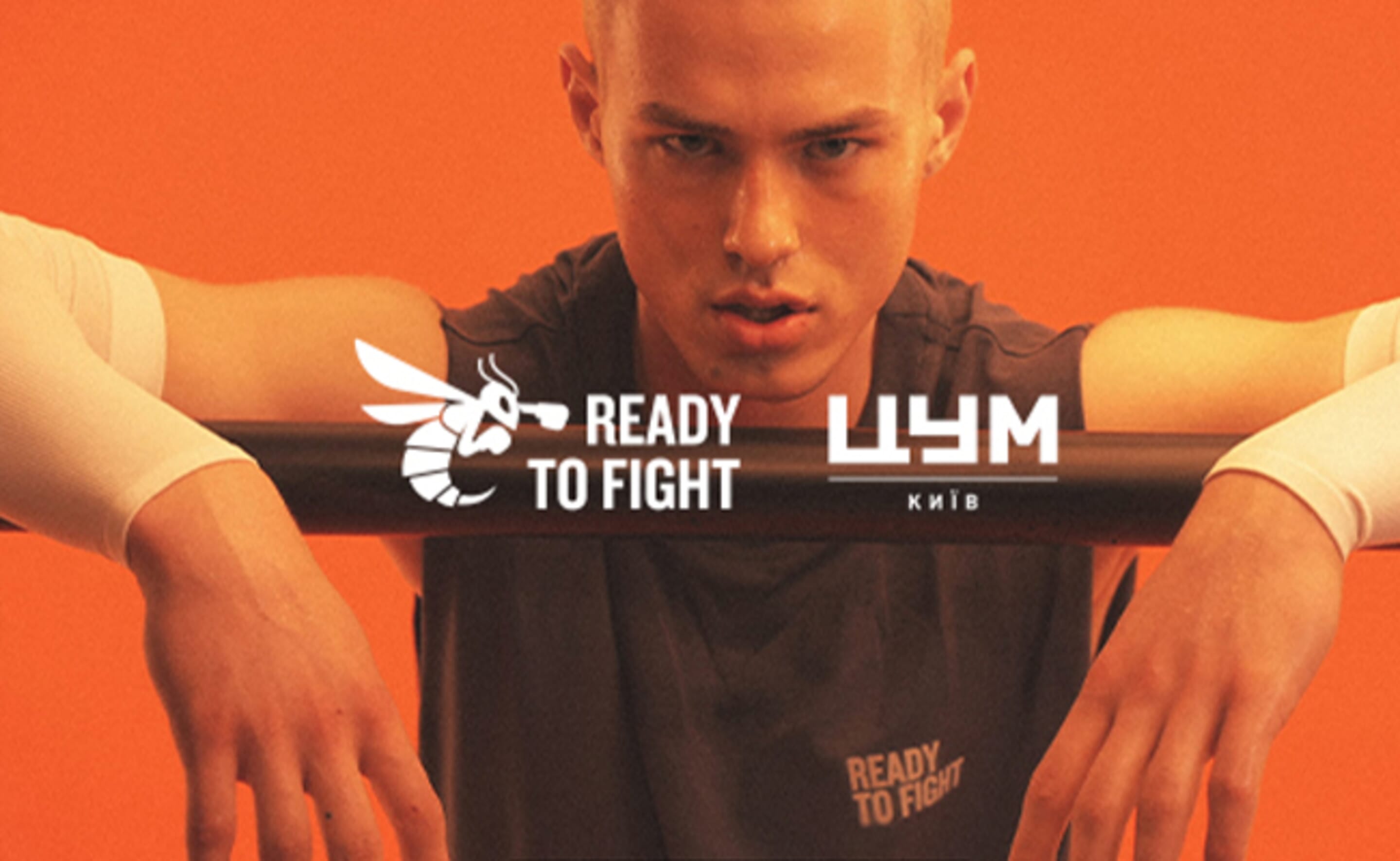 Коллаборация Ready to Fight х ЦУМ Киев