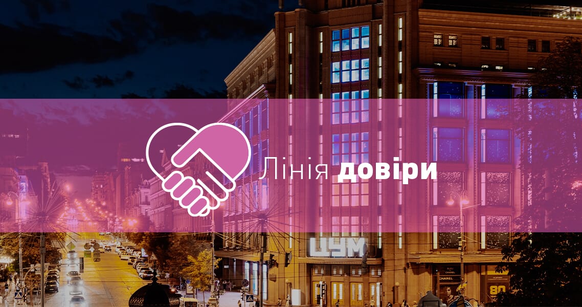 Лінія довіри ЦУМ Київ