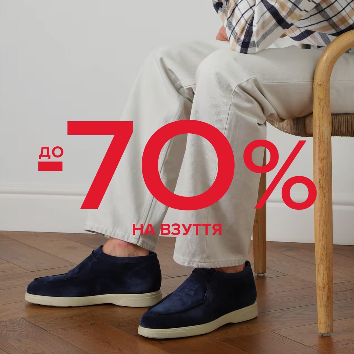 Знижки до 70% на взуття