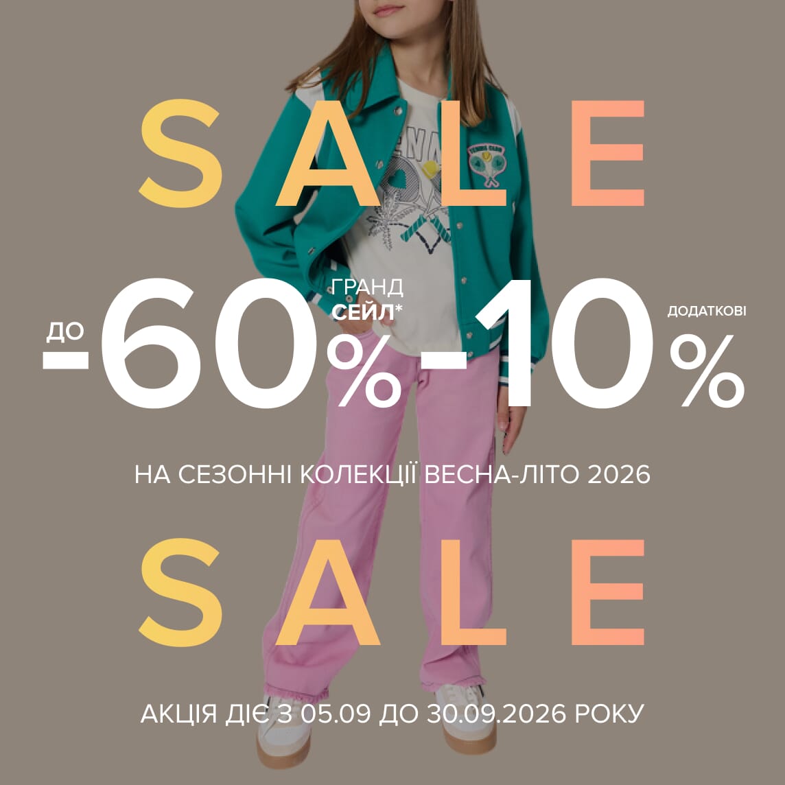 Гранд сейл: до - 60% та додаткові -10%!